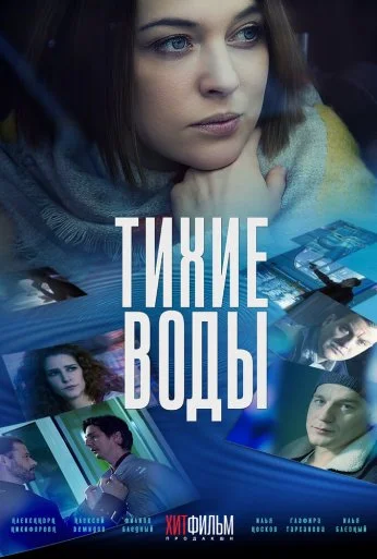 Тихие воды (2022) онлайн бесплатно